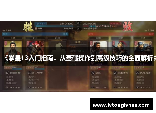 《拳皇13入门指南：从基础操作到高级技巧的全面解析》