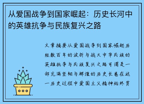 从爱国战争到国家崛起：历史长河中的英雄抗争与民族复兴之路