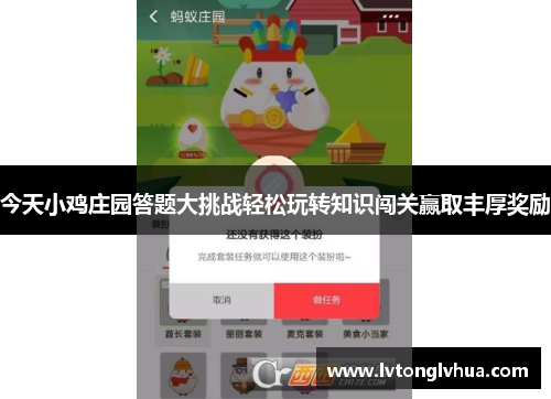 今天小鸡庄园答题大挑战轻松玩转知识闯关赢取丰厚奖励