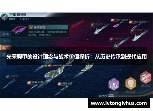 光荣胸甲的设计理念与战术价值探析：从历史传承到现代应用