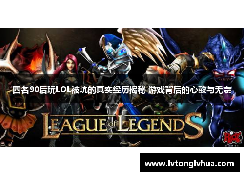 四名90后玩LOL被坑的真实经历揭秘 游戏背后的心酸与无奈