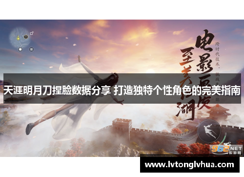 天涯明月刀捏脸数据分享 打造独特个性角色的完美指南