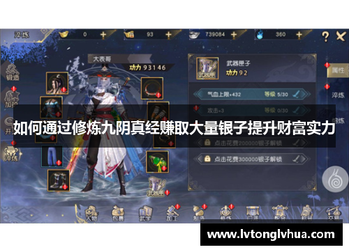 如何通过修炼九阴真经赚取大量银子提升财富实力