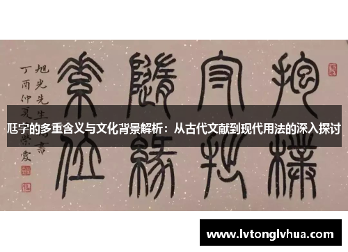 尫字的多重含义与文化背景解析：从古代文献到现代用法的深入探讨