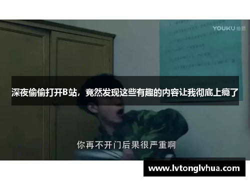 深夜偷偷打开B站，竟然发现这些有趣的内容让我彻底上瘾了