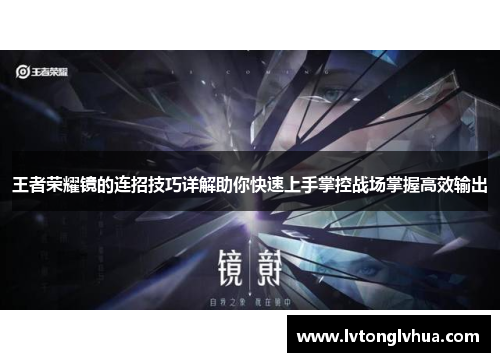 王者荣耀镜的连招技巧详解助你快速上手掌控战场掌握高效输出