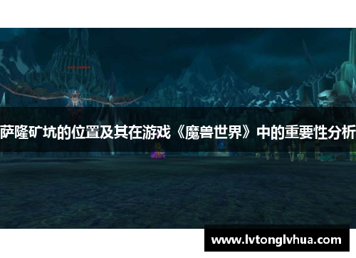 萨隆矿坑的位置及其在游戏《魔兽世界》中的重要性分析