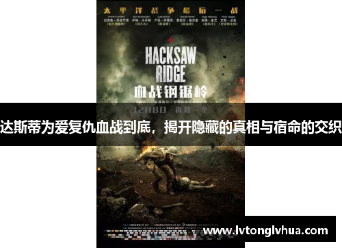 达斯蒂为爱复仇血战到底，揭开隐藏的真相与宿命的交织