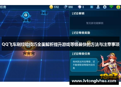 QQ飞车刷经验技巧全面解析提升游戏等级最快的方法与注意事项