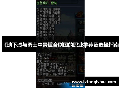 《地下城与勇士中最适合刷图的职业推荐及选择指南》