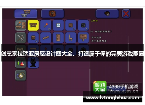创意泰拉瑞亚房屋设计图大全，打造属于你的完美游戏家园