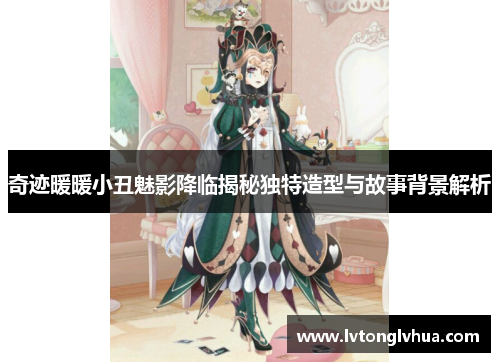 奇迹暖暖小丑魅影降临揭秘独特造型与故事背景解析