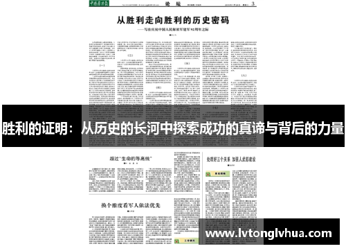 胜利的证明：从历史的长河中探索成功的真谛与背后的力量