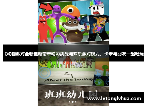 《动物派对全新更新带来精彩挑战与欢乐派对模式，快来与朋友一起畅玩》