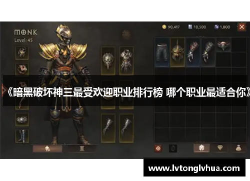 《暗黑破坏神三最受欢迎职业排行榜 哪个职业最适合你》