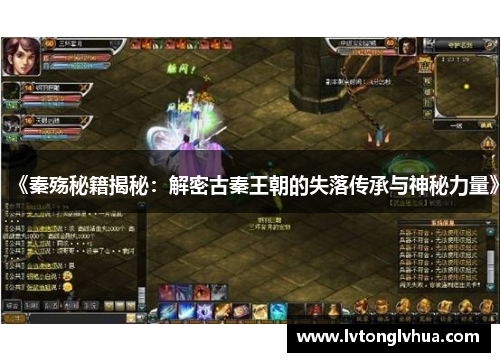 《秦殇秘籍揭秘：解密古秦王朝的失落传承与神秘力量》