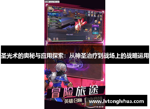 圣光术的奥秘与应用探索：从神圣治疗到战场上的战略运用