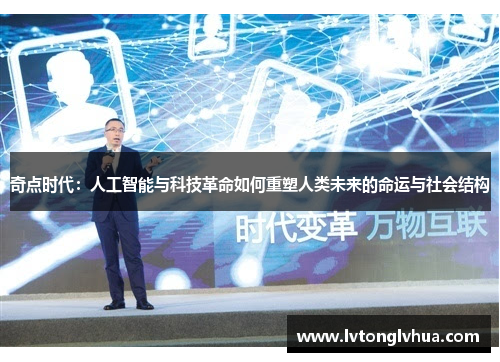 奇点时代：人工智能与科技革命如何重塑人类未来的命运与社会结构