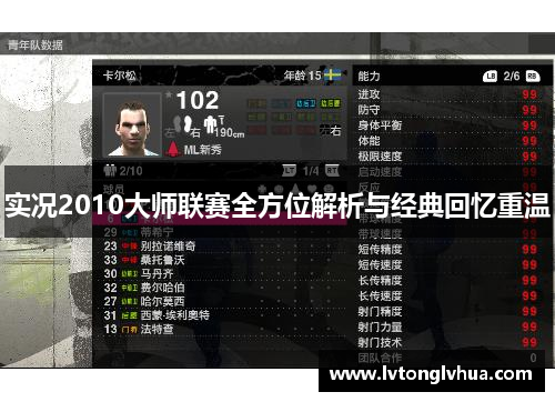 实况2010大师联赛全方位解析与经典回忆重温