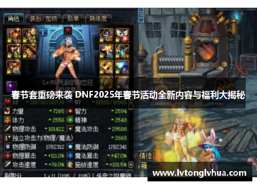春节套重磅来袭 DNF2025年春节活动全新内容与福利大揭秘