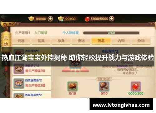 热血江湖宝宝外挂揭秘 助你轻松提升战力与游戏体验