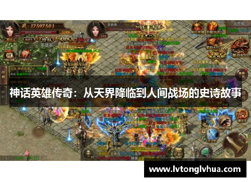 神话英雄传奇：从天界降临到人间战场的史诗故事