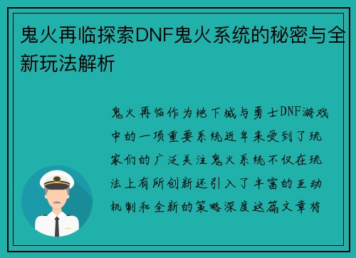 鬼火再临探索DNF鬼火系统的秘密与全新玩法解析