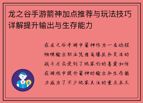 龙之谷手游箭神加点推荐与玩法技巧详解提升输出与生存能力