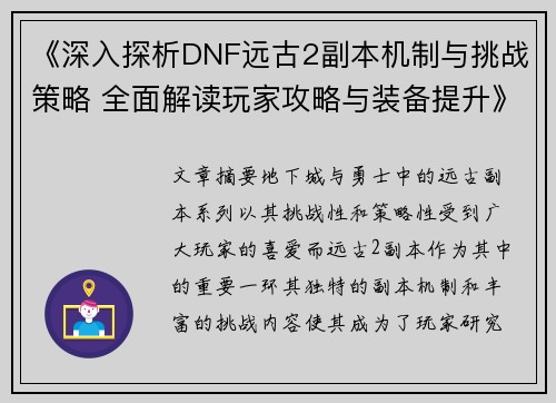 《深入探析DNF远古2副本机制与挑战策略 全面解读玩家攻略与装备提升》