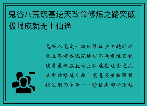 鬼谷八荒筑基逆天改命修炼之路突破极限成就无上仙途