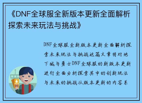 《DNF全球服全新版本更新全面解析 探索未来玩法与挑战》