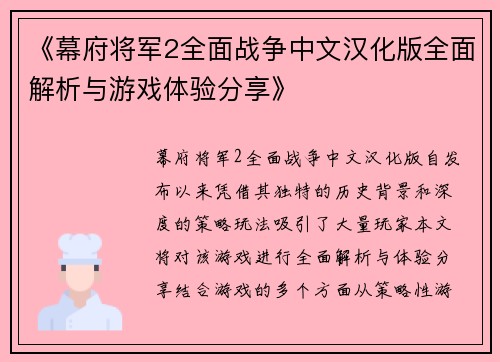 《幕府将军2全面战争中文汉化版全面解析与游戏体验分享》