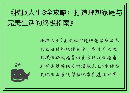 《模拟人生3全攻略：打造理想家庭与完美生活的终极指南》