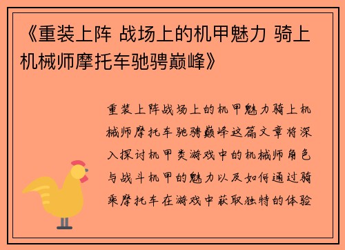 《重装上阵 战场上的机甲魅力 骑上机械师摩托车驰骋巅峰》
