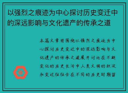 以强烈之痕迹为中心探讨历史变迁中的深远影响与文化遗产的传承之道
