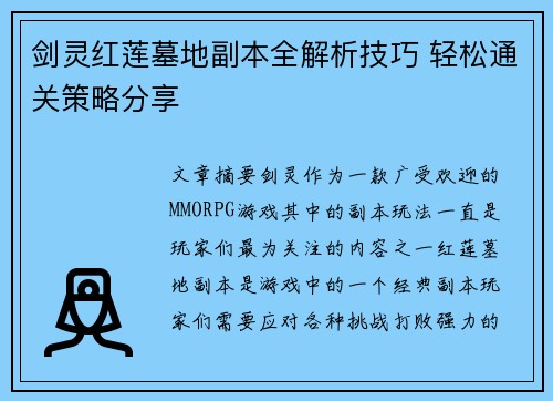 剑灵红莲墓地副本全解析技巧 轻松通关策略分享