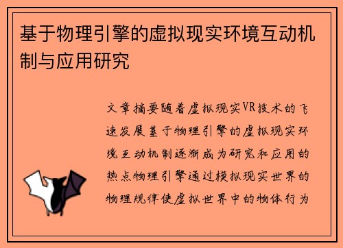 基于物理引擎的虚拟现实环境互动机制与应用研究