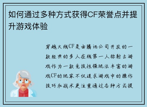 如何通过多种方式获得CF荣誉点并提升游戏体验