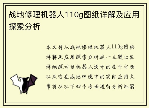 战地修理机器人110g图纸详解及应用探索分析
