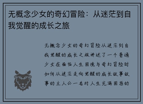 无概念少女的奇幻冒险：从迷茫到自我觉醒的成长之旅