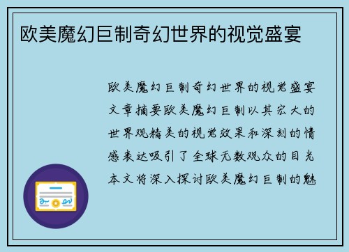 欧美魔幻巨制奇幻世界的视觉盛宴