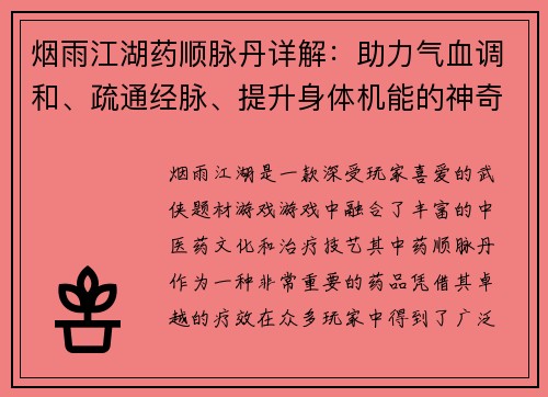 烟雨江湖药顺脉丹详解：助力气血调和、疏通经脉、提升身体机能的神奇良药