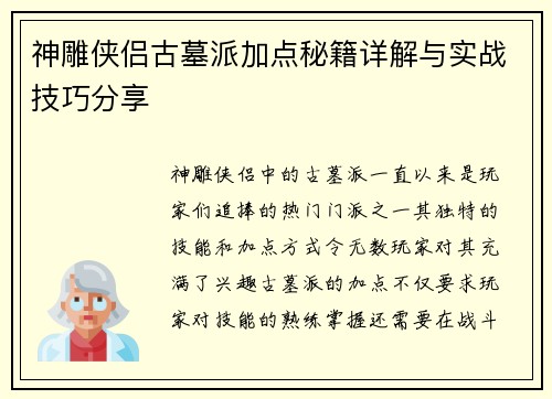 神雕侠侣古墓派加点秘籍详解与实战技巧分享