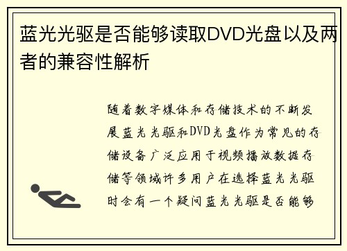 蓝光光驱是否能够读取DVD光盘以及两者的兼容性解析
