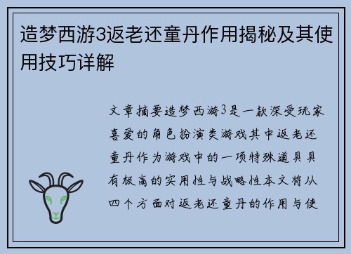 造梦西游3返老还童丹作用揭秘及其使用技巧详解