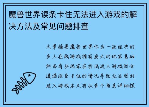 魔兽世界读条卡住无法进入游戏的解决方法及常见问题排查