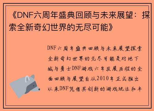 《DNF六周年盛典回顾与未来展望：探索全新奇幻世界的无尽可能》