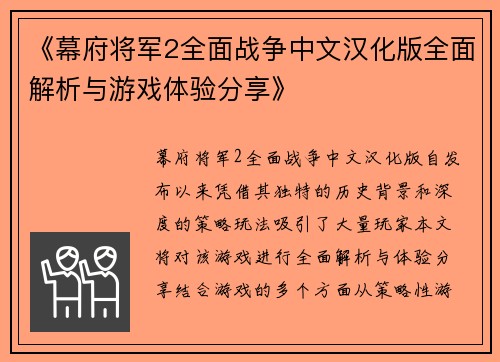 《幕府将军2全面战争中文汉化版全面解析与游戏体验分享》