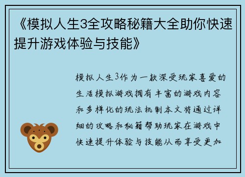 《模拟人生3全攻略秘籍大全助你快速提升游戏体验与技能》