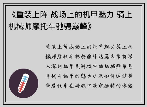 《重装上阵 战场上的机甲魅力 骑上机械师摩托车驰骋巅峰》